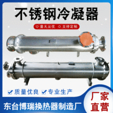 厂家直销水冷列管式304、316L蒸汽不锈钢冷凝器、壳管式冷凝器