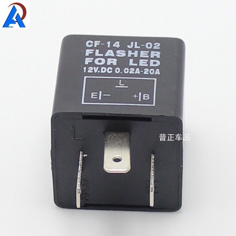 CF14短壳LED闪光继电器汽车闪光器三脚LED闪光器12V 0.1-20A
