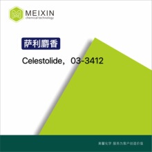 [香料]萨利麝香 麝香DT-1 Celestolide 10g|13171-00-1货源稳定