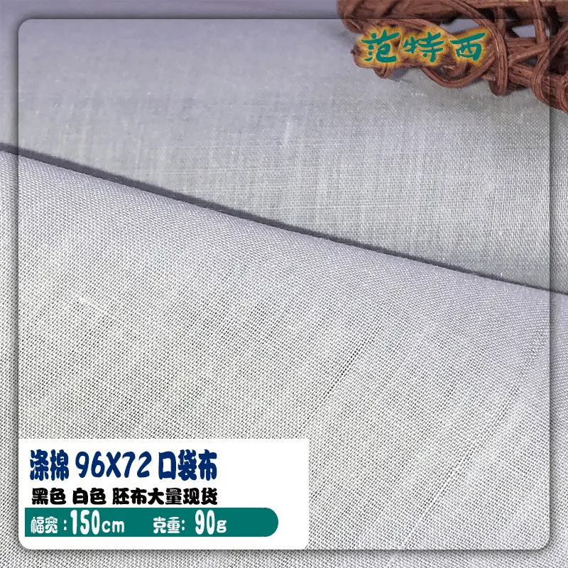 厂家直销TC涤棉布 96*72梭织衬衫口袋布 的确良里布包条布面料