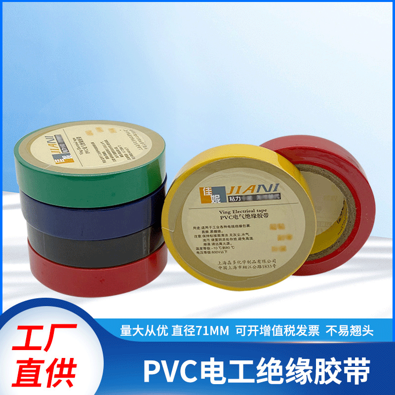 佳妮电工胶布 PVC高压防水电气绝缘黑胶带 强粘不易漏电现货供应