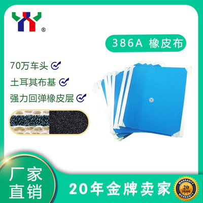 印刷机橡皮布386A /1.95mm印刷气垫赛瑞斯可裁切任意规格可装铝夹|ru