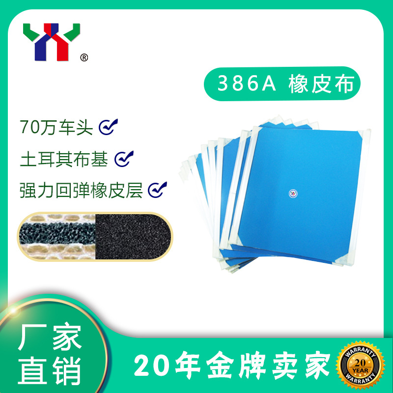 印刷机橡皮布386A /1.95mm印刷气垫赛瑞斯可裁切任意规格可装铝夹|ru