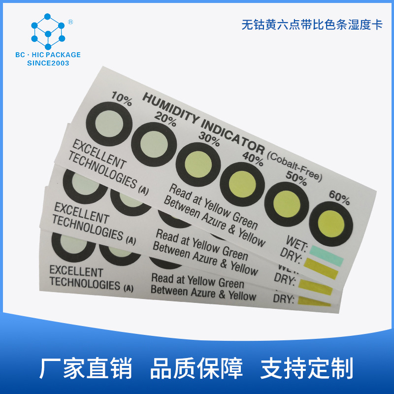 厂家现货批发无钴湿度卡 黄色六点湿度指示卡 带比色条湿度卡支持