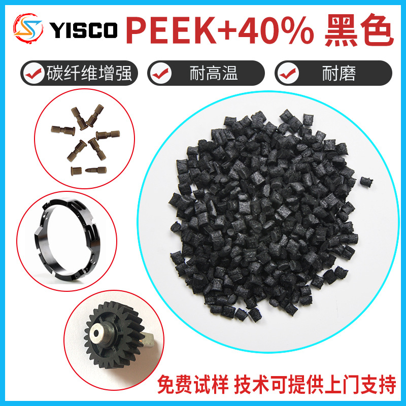 厂家PEEK原料 PEEk+40% 聚醚醚酮黑色 碳纤维增强
