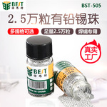 倍思特BST-505批发有铅锡珠63/37足量2.5万粒BGA锡球0.2-0.76mm