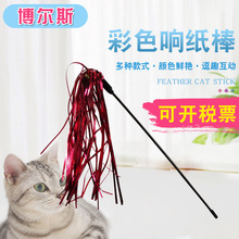 厂家批发响纸反光条逗猫棒彩带玩具宠物互动猫咪逗猫杆彩条猫玩具