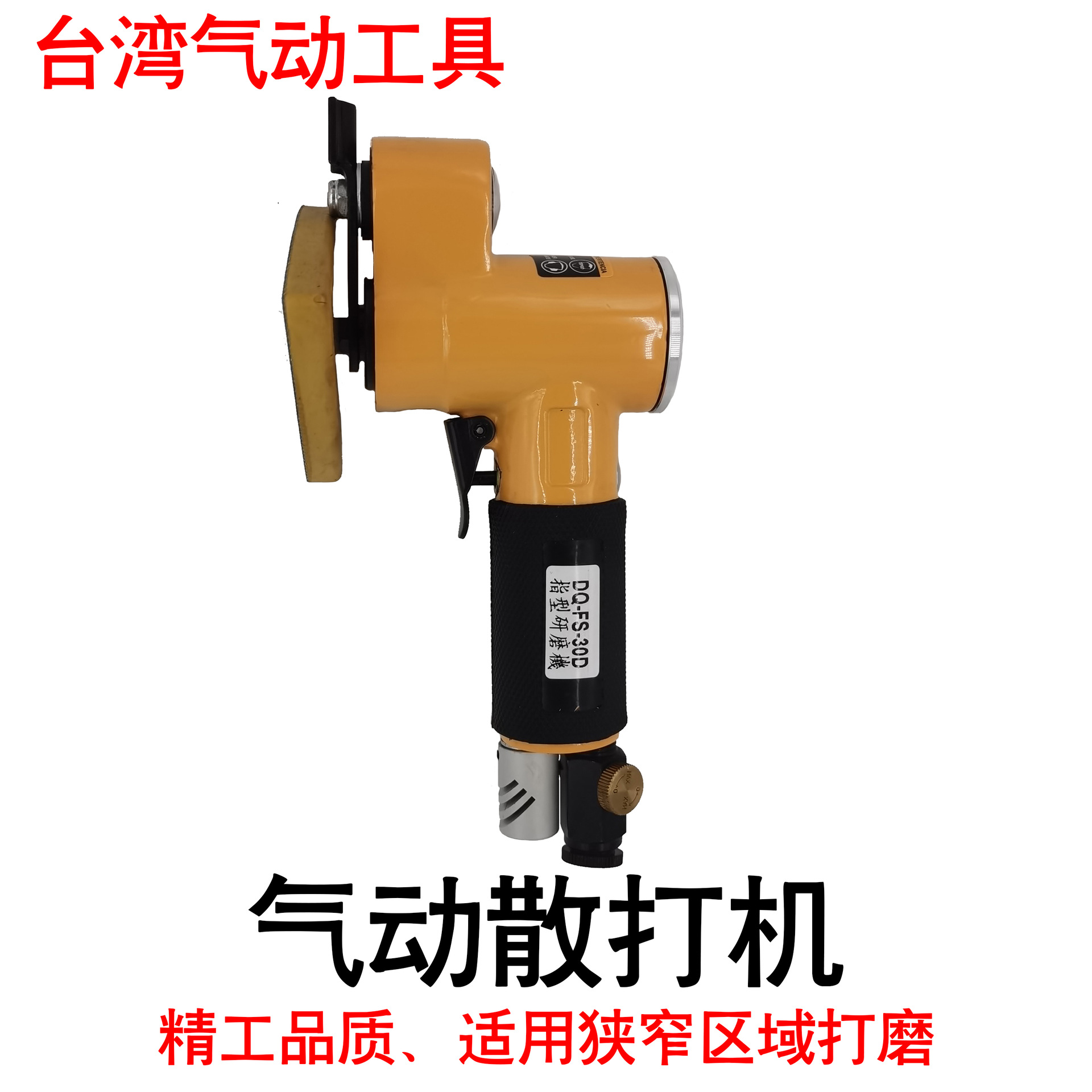 气动散打机DQ-FS30D气动砂光机气动打磨机气动砂磨机气动砂纸机