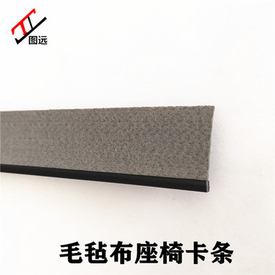 掉筋條穿筋條毛氈布卡條汽車真皮座椅夾布條毛氈布膠條夾布條