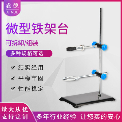 微型铁架台 便携式小号迷你方座支架化学实验室器材高30cm|ru