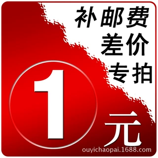 补拍邮费/差价专拍链接价格1元（补多少数量拍多少）请勿乱拍