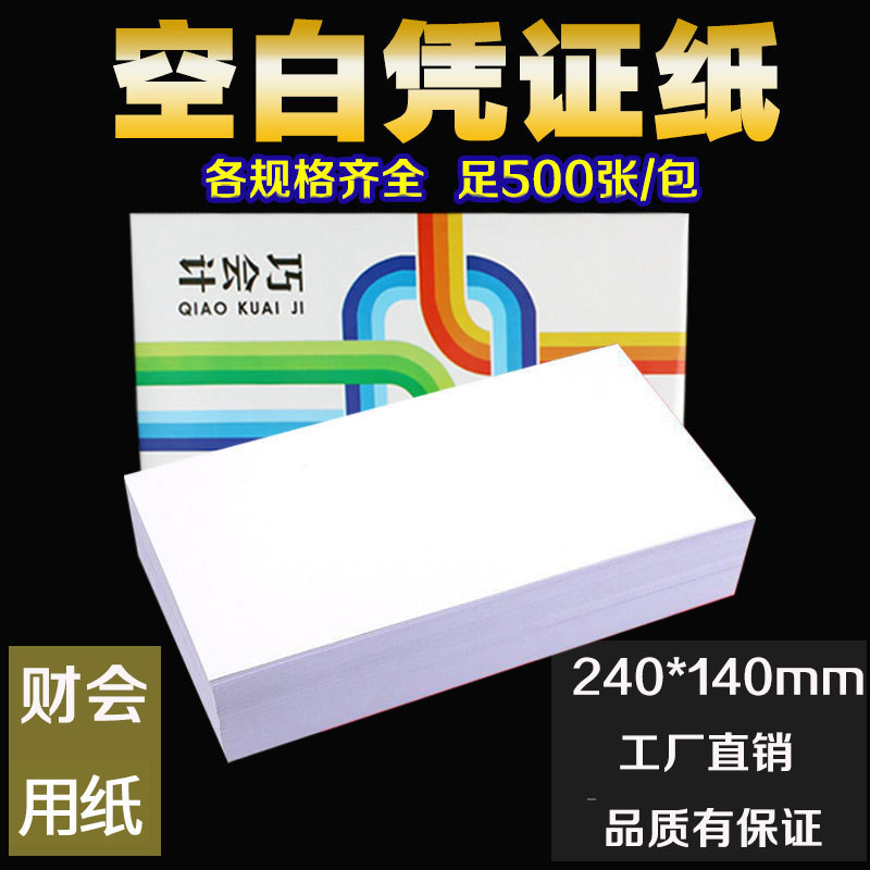 Qiao accounting blank voucher paper 240*140 financial accounting accounting printing copy paper accounting supplies 500 sheets Qiao accounting blank voucher paper 240*140 financial accounting accounting printing copy paper accounting supplies 500 sheets