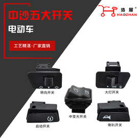 厂家直供电动车摩托车精品盒装五大开关 中沙五大开关