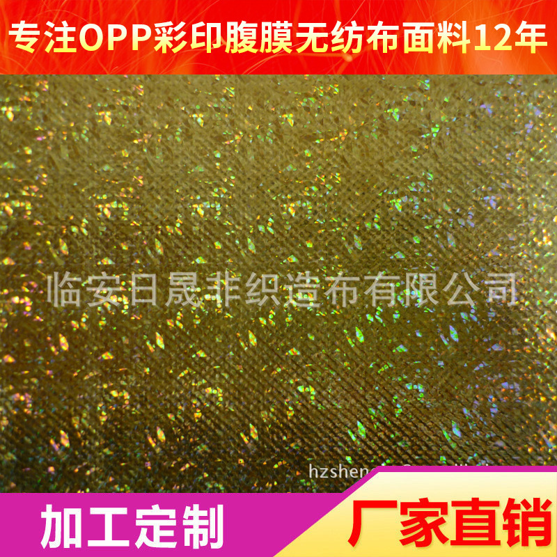 供应雷射膜复合无纺布 OPP彩印膜复合