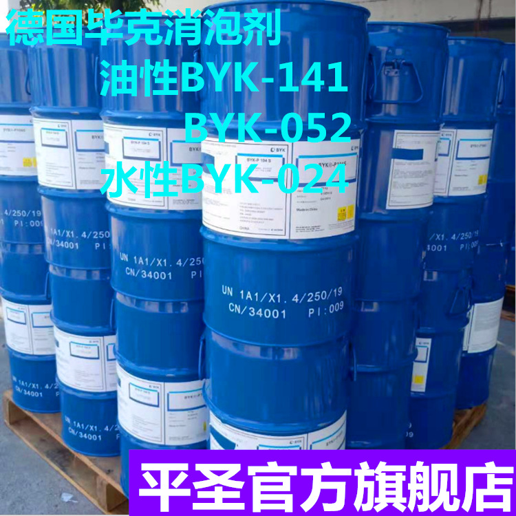 德国毕克BYK-141油性消泡052水性消泡助剂BYK-024分散剂流平剂
