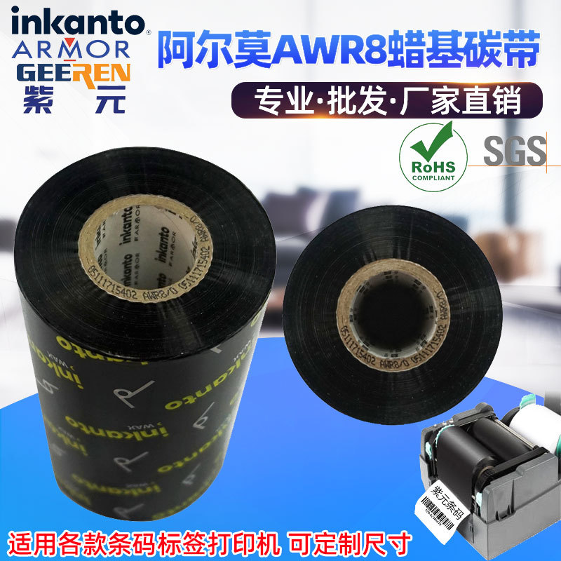 ARMOR����Īinkanto��ǿ����AWR8̼�������ǩ��ӡ���Ĳĺ�īɫ��
