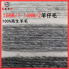羊仔毛粗针再生羊毛16NM/2纯羊毛纱线16支单股双股羔羊毛柔软舒适