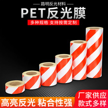 厂家批发供应 广告红白反光膜胶带反光贴条地贴PET反光胶带