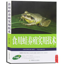 食用蛙养殖实用技术林蛙虎纹蛙牛蛙美国青蛙石蛙养殖书养蛙技术全