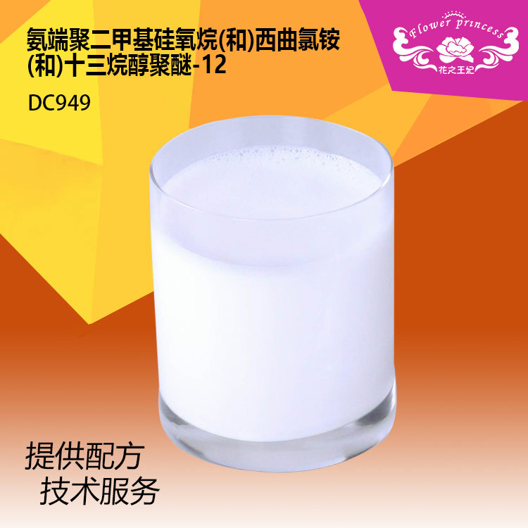 DC949硅油二甲基硅油亲水硅油 氨基硅油 乳化硅油阳离子型乳液