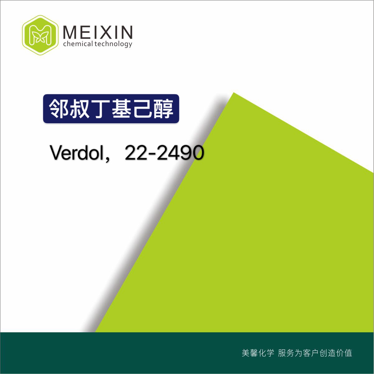 [香料]芳多醇;邻叔丁基环己醇Verdol10ml|13491-79-7品松香