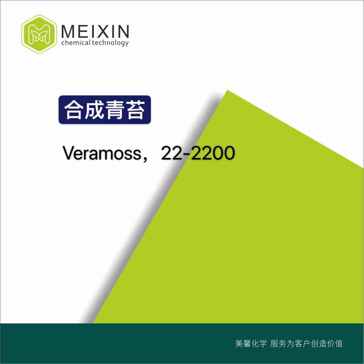 [香料]合成青苔 橡苔 Veramoss  10g |4707-47-5香气透发