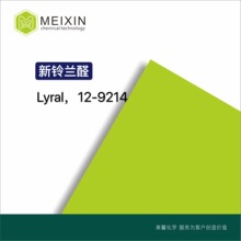 [����]������ȩ Lyral 10ml|31906-04-4���ڻ�Դ ����͸��