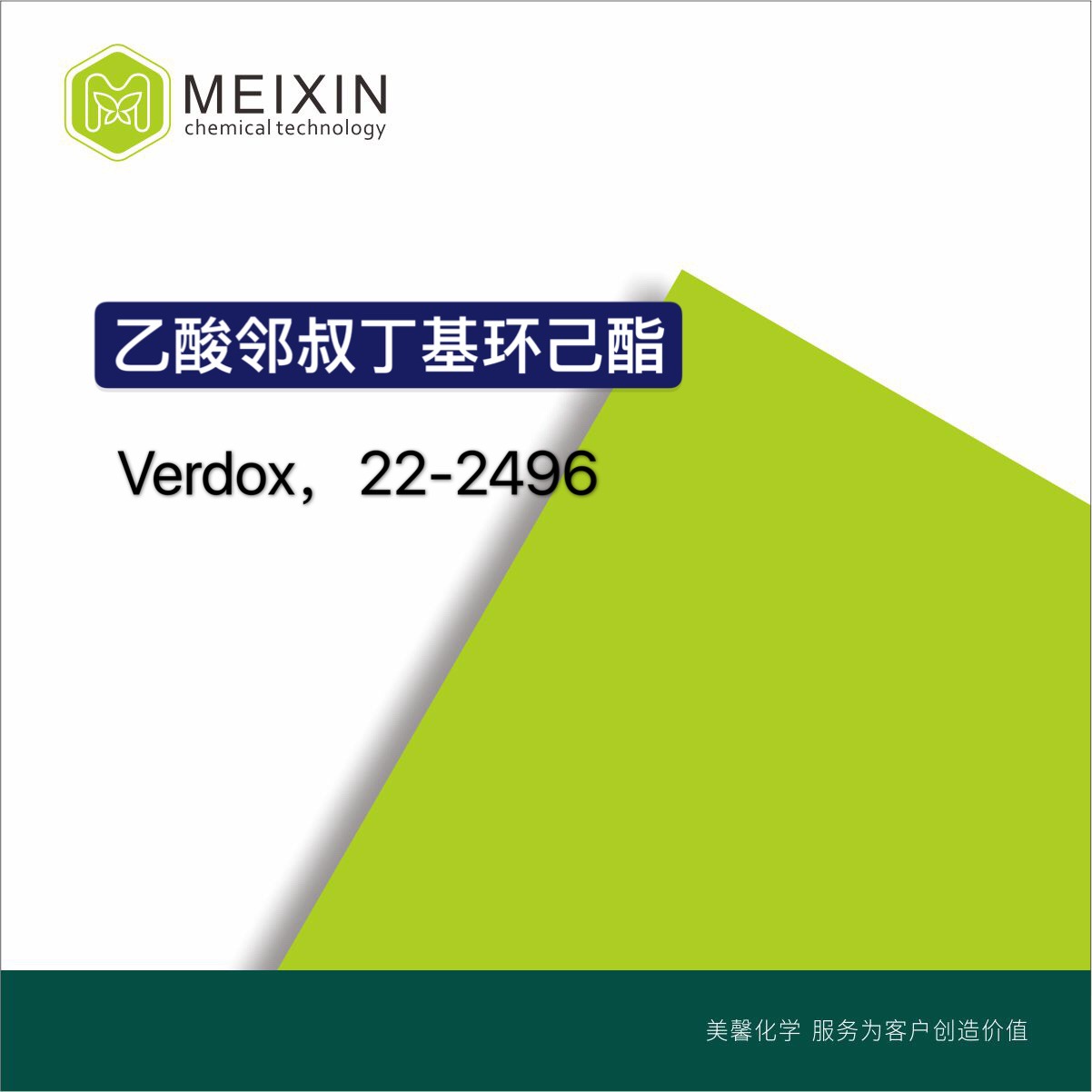 [香料]邻叔 乙酸邻叔丁基环己酯 Verdox 30ml|88-41-5货源稳定