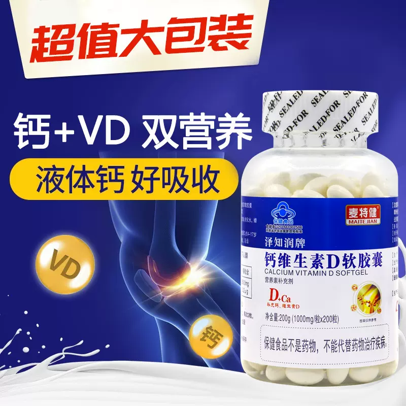 麦特健泽知润牌钙维生素D软胶囊钙儿童成人补钙200粒保健食品