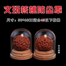文玩核桃防尘玻璃罩 60*70葫芦橄榄核雕微景观展示罩底座实心透明