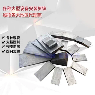 斜垫铁楔铁Q235钢制垫铁片数控机床斜铁机床垫铁调整垫铁厂家批发