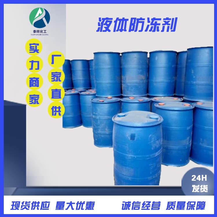 液体防冻剂 高/效环/保防冻剂 工业防冻剂 厂家销售冰点特级