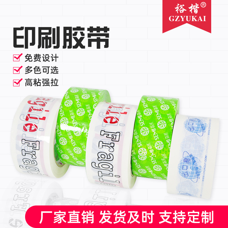 印刷封箱胶LOGO批发封箱胶印字胶带透明印刷胶带工厂打包彩印胶带