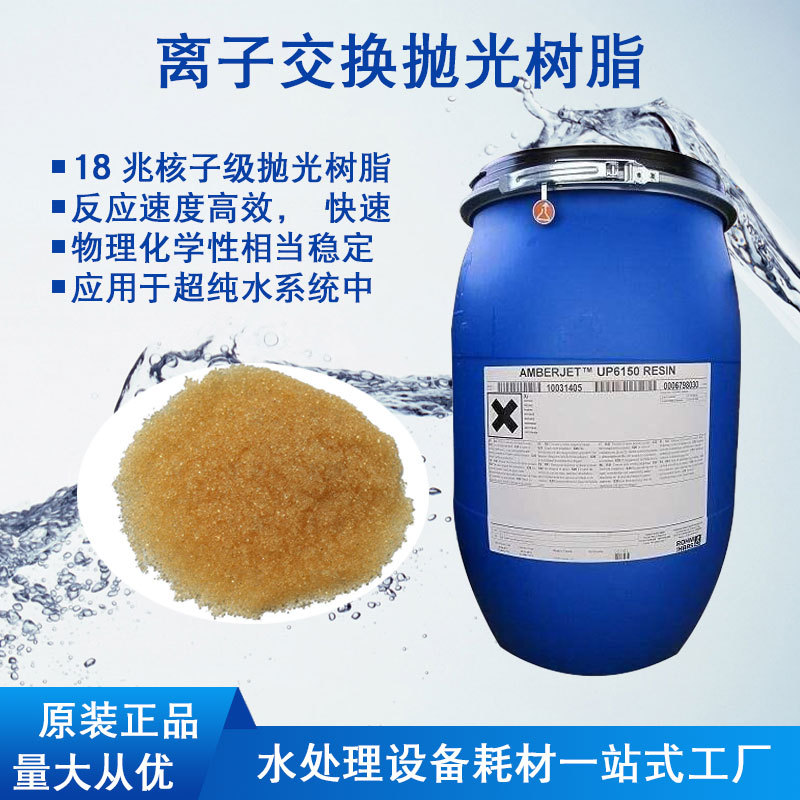 直销阳离子交换树脂UP6150核子级超纯水处理设备混床食品软化树脂