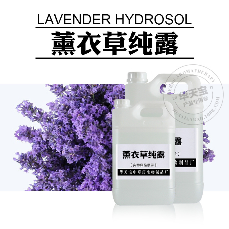 薰衣草纯露1000ML 薰衣草蒸馏提取原液 头道饱和薰衣草花水原料