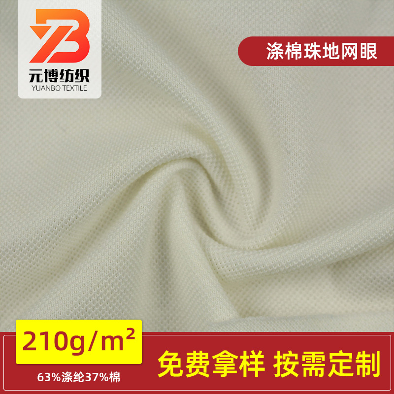 32支TC涤棉珠地网眼布CVC校服POLO衫针织面料批发厂家供应