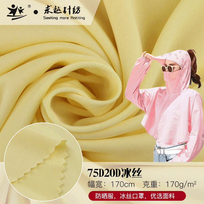 夏季涤氨抗UV冰丝 原纱防晒 口罩布料防晒服 75D防紫外线长丝面料