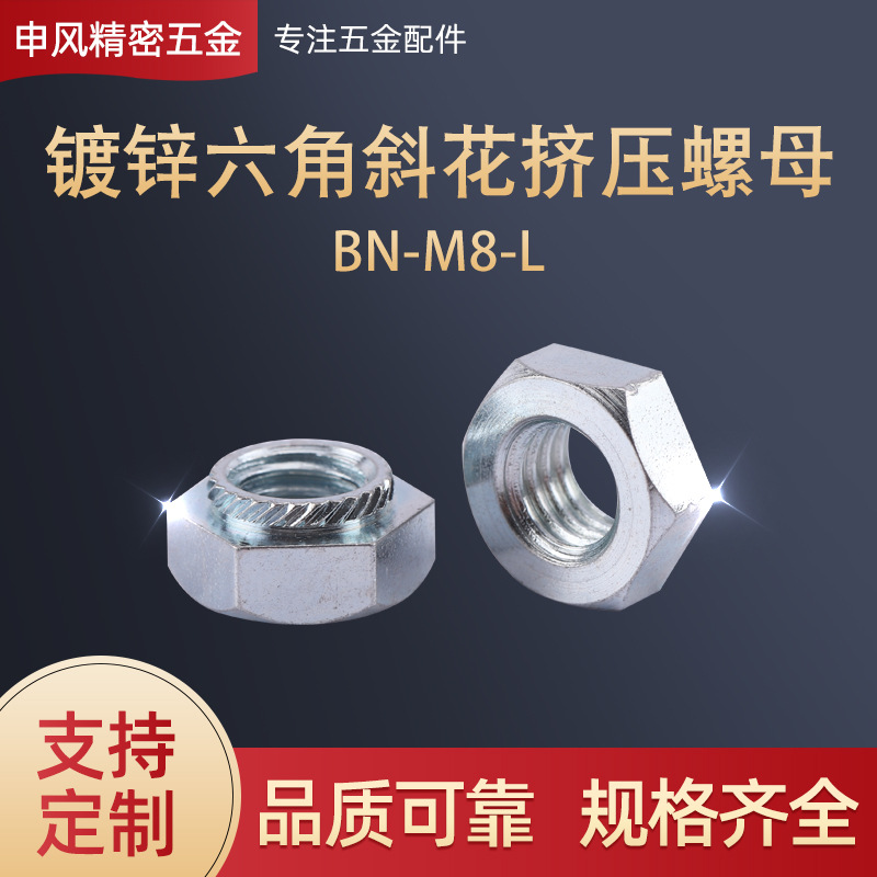 镀锌六角斜花挤压螺母 BN-M8-L 六角挤压螺母m8 压板螺母m8