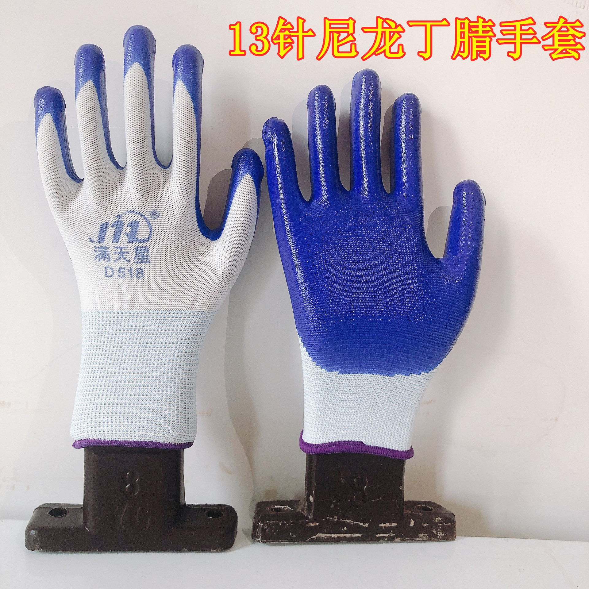 厂家直供13针丁腈胶手套白兰耐磨防滑耐油蓝色挂胶尼龙劳保手套