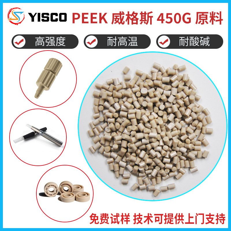 批发PEEK注塑料威格斯450G原料聚醚醚酮料耐高温耐酸碱高强度耐磨
