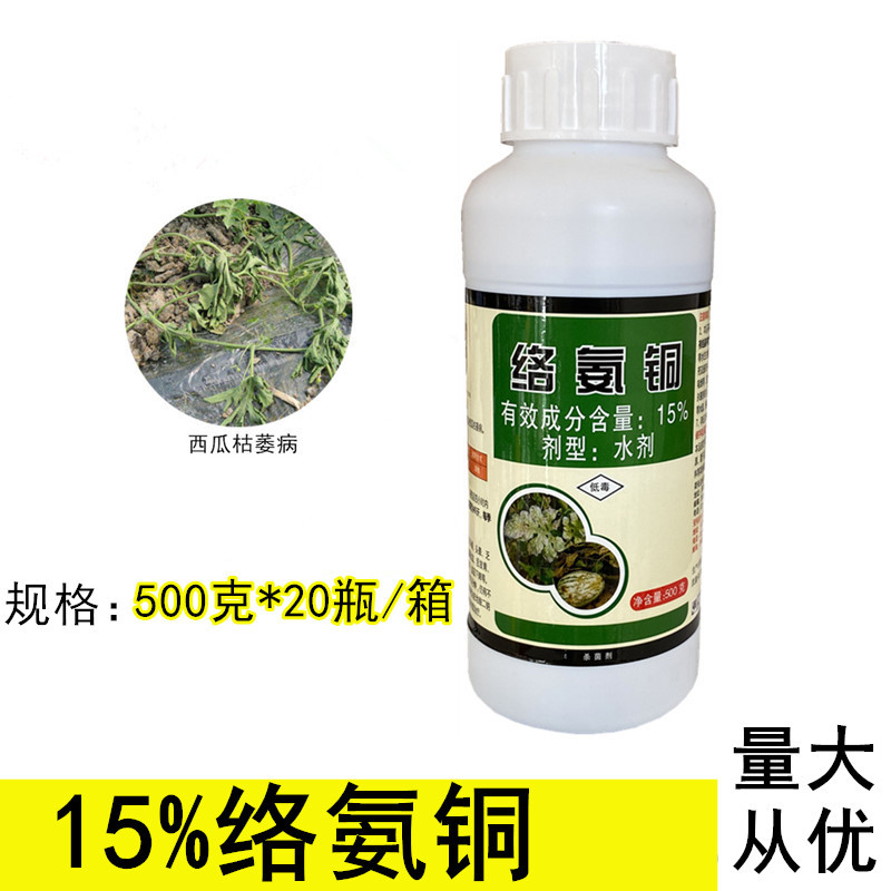 铜大夫15%络氨铜 西瓜辣椒枯萎病腐烂病蔓枯病腐烂农药杀菌剂