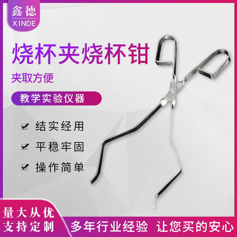 烧杯夹约30cm烧杯钳加热化学实验器材教学仪器夹持工具批发