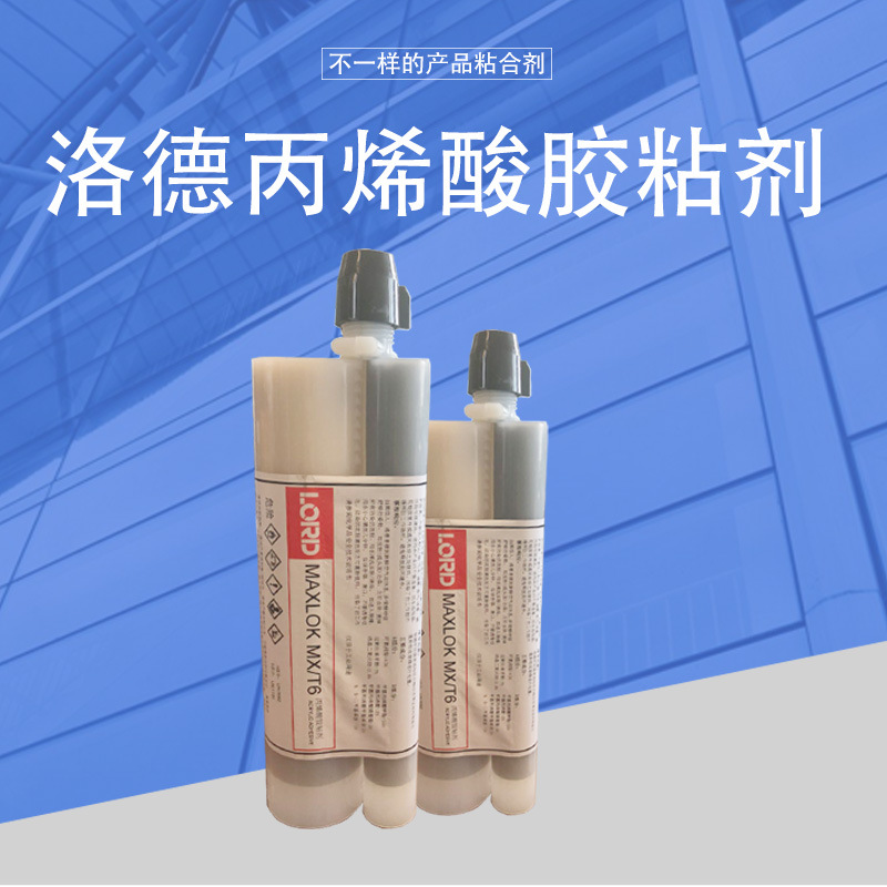 洛德LORDMaxlok MX/T6丙烯酸酯胶粘剂金属粘合剂焊接替代国产替代
