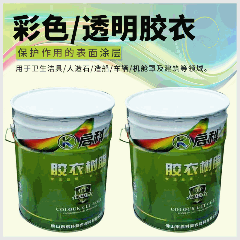 厂家批发胶衣树脂新戊二醇模具胶衣洁具帝斯曼彩色胶衣透明胶衣