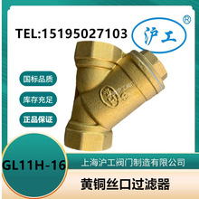 上海沪工 黄铜丝口Y型过滤器 铜过滤器不锈钢滤网暖通消防空调用