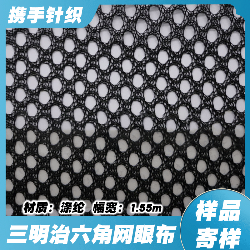 厂家现货批发摇篮网六角网眼布150g办公椅网布针织面料办公椅专用