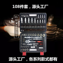 108件套套筒组套工具汽修工具 组合工具套筒扳手组合工具厂家直销