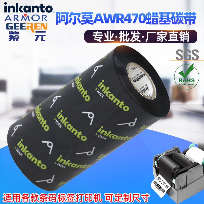 ARMOR����Īinkanto��ǿ����AWR470̼�������ǩ��ӡ���Ĳĺ�ɫ��