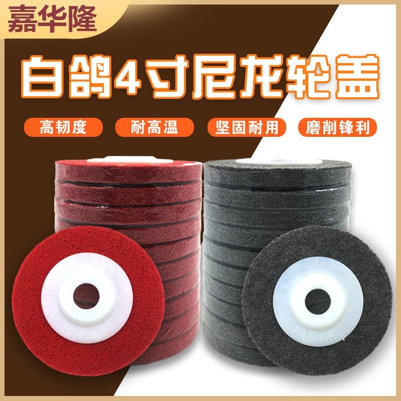 深圳嘉华隆 进口白鸽4寸尼龙抛光尼龙轮盖100*16mm圆形打磨磨料片