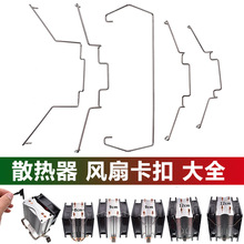 电脑主机CPU散热器风扇固定卡扣扣具12cm卡簧钢丝挂钩8/9厘米扣具